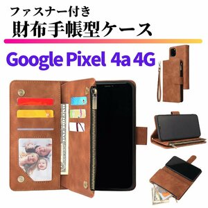 Google Pixel 4a 4G ケース 手帳型 お財布 レザー カードケース ジップファスナー収納付 おしゃれ スマホケース 手帳 Pixel4 4a ブラウン