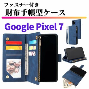 Google Pixel 7 ケース 手帳型 お財布 レザー カードケース ジップファスナー収納付 おしゃれ スマホケース 手帳 Pixel7 ブルー