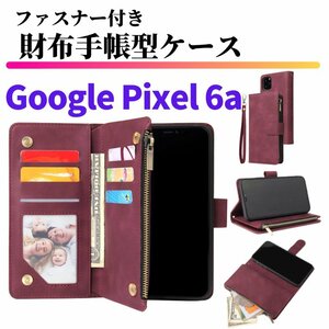 Google Pixel 6a ケース 手帳型 お財布 レザー カードケース ジップファスナー収納付 おしゃれ スマホケース 手帳 Pixel6 6 a ワインレッド