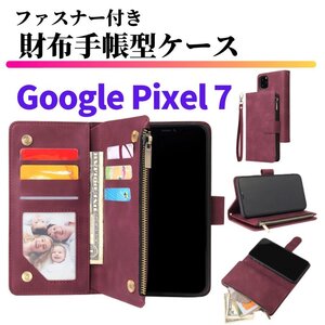 Google Pixel 7 ケース 手帳型 お財布 レザー カードケース ジップファスナー収納付 おしゃれ スマホケース 手帳 Pixel7 ワインレッド