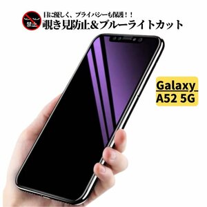 Galaxy A52 5G 覗き見防止 ブルーライトカット ガラスフィルム フィルム 強化ガラス 保護フィルム SC-53B