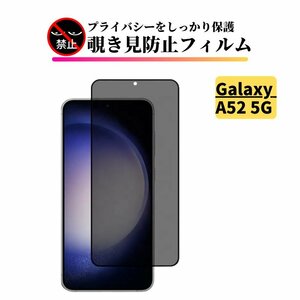 Galaxy A52 5G 覗き見防止 ガラスフィルム フィルム 強化ガラス 保護フィルム ギャラクシー SC-53B