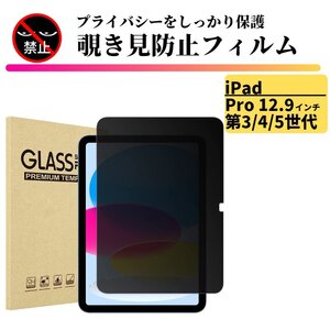 iPad Pro 12.9インチ 第3/4/5世代 覗き見防止 強化ガラス フィルム ガラスフィルム 保護フィルム タブレット のぞき見