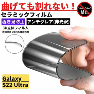 Galaxy S22 Ultra セラミック アンチグレア 覗き見防止 フィルム 割れない 非光沢 反射防止 ギャラクシー 指紋認証非対応