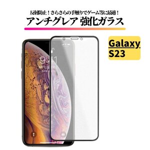 Galaxy S23 アンチグレア ガラスフィルム フィルム 強化ガラス 保護フィルム 非光沢 マット 指紋認証非対応