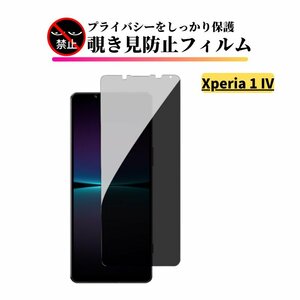 Xperia 1 IV 覗き見防止 ガラスフィルム フィルム 強化ガラス 保護フィルム のぞき見 SO-51C SOG06 A201SO XQ-CT44 Sony