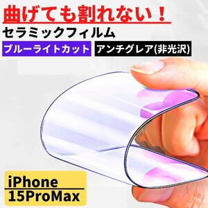 iPhone 15ProMax セラミック ブルーライトカット アンチグレア フィルム 割れない 非光沢 さらさら 反射防止 15 Pro Max