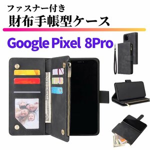 Google Pixel 8 Pro ケース 手帳型 お財布 レザー カードケース ジップファスナー収納付 おしゃれ スマホケース 手帳 Pixel8 8Pro ブラック