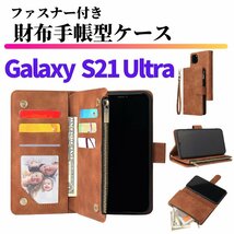 Galaxy S21 Ultra ケース 手帳型 お財布 レザー カードケース ジップファスナー収納付 おしゃれ スマホケース 手帳 S 21 ウルトラ ブラウン_画像1