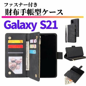 Galaxy S21 ケース 手帳型 お財布 レザー カードケース ジップファスナー収納付 おしゃれ スマホケース 手帳 S 21 ブラック