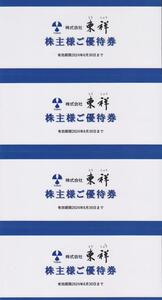 ☆最新・東祥 株主優待券4枚　ホリデイスポーツクラブ【送料無料】