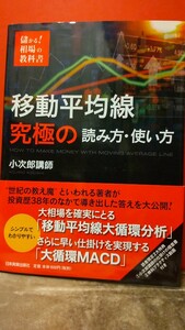 儲かる！相場の教科書 移動平均線究極の読み方・使い方 小次郎講師著