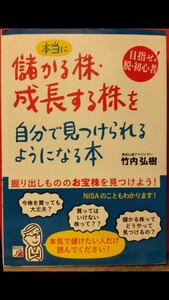 本当に儲かる株・成長する株を自分で見つけられるようになる本 株初心者アドバイザー竹内弘樹著