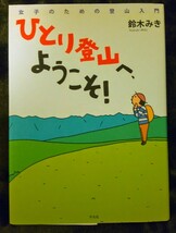 女子のための登山入門 ひとり登山へ、ようこそ！ 鈴木みき著 平凡社 登山マンガエッセイ_画像1