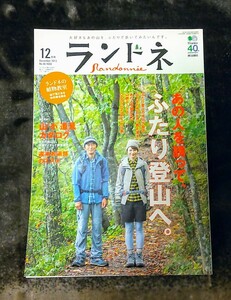 ランドネ 枻出版社 登山雑誌 2013年12月号 『あの人を誘って、ふたり登山へ。』