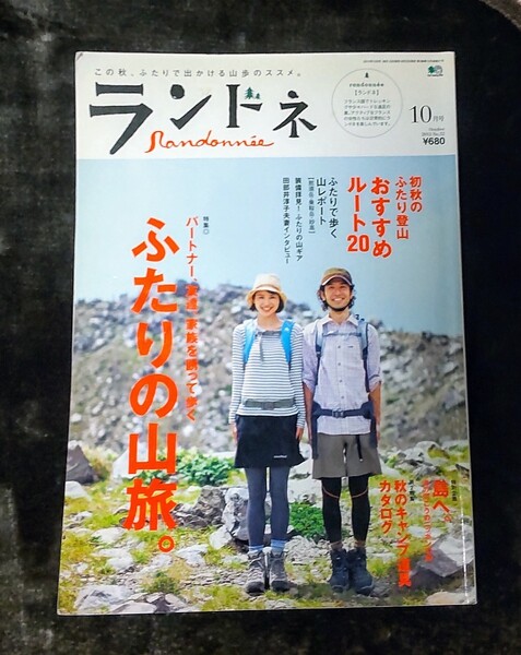 ランドネ 枻出版社 登山雑誌 2012年10月号 『パートナー、友達、家族を誘って歩くふたりの山旅。』