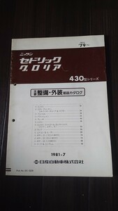 日産 セドリック グロリア 430パーツカタログ