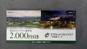 エクセレントゴルフクラブ 一志温泉コース 宿泊ゴルフプラン割引券 2000円引き 1枚