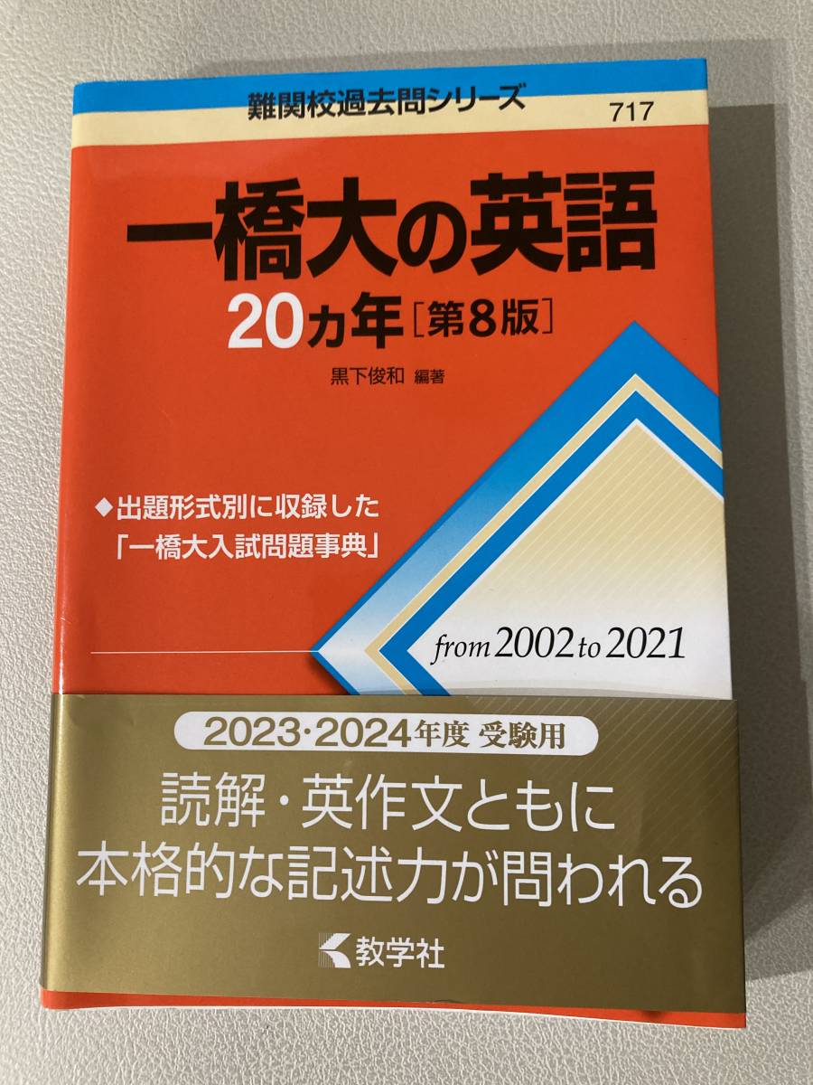 2023年最新】Yahoo!オークション -一橋大学 英語(大学別問題集、赤本