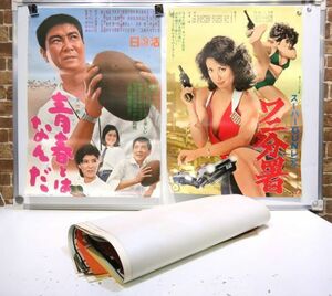 古い映画ポスター 昭和 レトロ 日活 松竹 石原裕次郎 小林旭 松原千恵子 宍戸錠 秋吉久美子 松田優作 岩下志麻 他 35点 セット 【559mk】