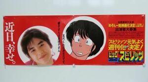 めぞん一刻 ビッグコミックスピリッツ 五代祐作 石原真理子 映画 広告ポスター 【325mk】