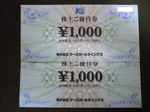 2023年12月31日 ケーズデンキ 2,000円分 株主ご優待券 株主優待 ケーズホールディングス ケーズデンキグループ Ｋ’ｓ ケーズ電気 お買物