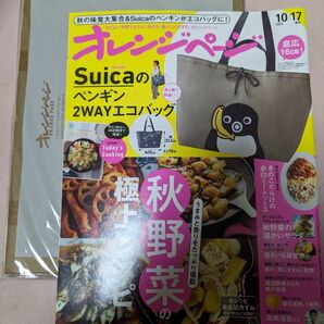 オレンジページ　2023.10.17増刊号　オレンジページ特別付録Suicaペンギン2WAYエコバッグ　と本紙