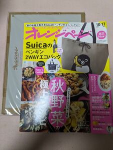 オレンジページ　2023.10.17増刊号　オレンジページ特別付録Suicaペンギン2WAYエコバッグ　と本紙