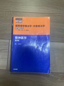 標準理学療法学・作業療法学　専門基礎分野　精神医学　ＰＴ　ＯＴ （ＳＴＡＮＤＡＲＤ　ＴＥＸＴＢＯＯＫ） （第４版）