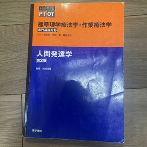 標準理学療法学・作業療法学　専門基礎分野　人間発達学　ＰＴ　ＯＴ （ＳＴＡＮＤＡＲＤ　ＴＥＸＴＢＯＯＫ） （第２版）