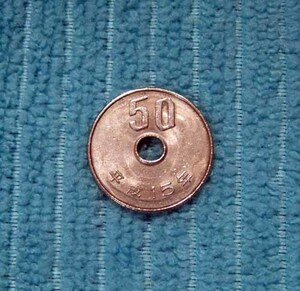 ◎ 【特年】 流通品 現行貨幣 50円硬貨 五十円 平成15年 2003年 ◎