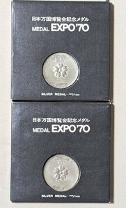 日本万博記念メダル EXPO70 銀メダル 2個セット シルバー 925 