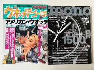 MONO MAGAZINEモノマガジン 腕時計情報特集号&臨時増刊号 ウォッチアゴーゴー アメリカンウォッチ特集号 2冊セット 検ヴィンテージ腕時計