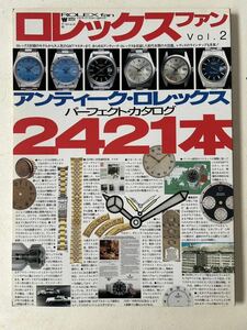 ロレックスファン vol.2 アンティークロレックスパーフェクトカタログ2421本平成9年号 検ROLEX.サブマリーナ、デイトナ、エクスプローラ