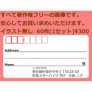 イラスト無し 宛名シール 同一柄60枚 差出人印刷無料です