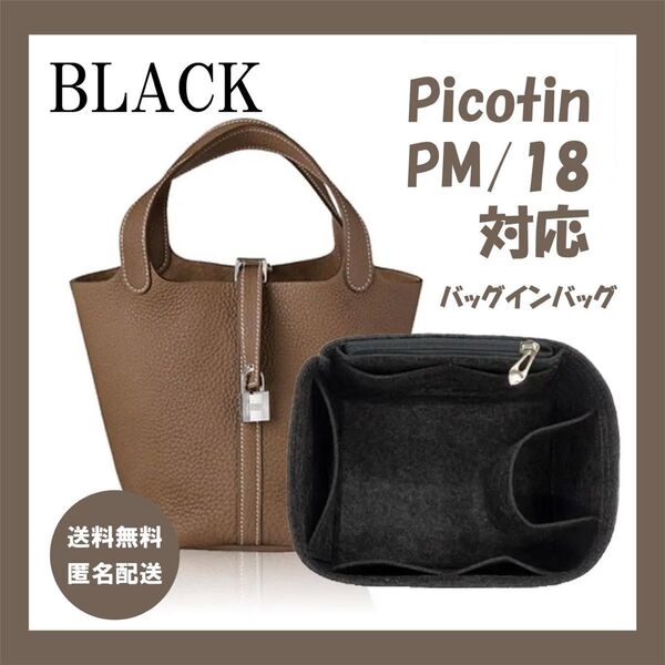 ブラック エルメス ピコタン18PM対応 バッグインバッグ 専用インナーバッグ