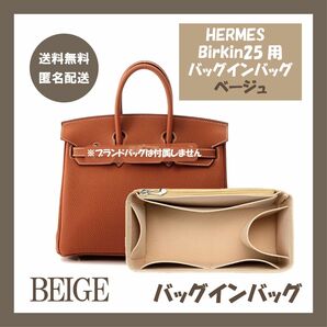 バッグインバッグ バーキン25用 ベージュ インナーバッグ エルメスBirkin