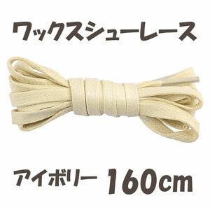 ワックスシューレース(靴紐)フラットレース(平紐)アイボリー160cm ロー引き