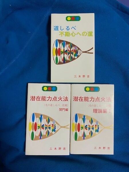 潜在能力点火法　道しるべ，開門編、理論編　各1冊セット　三木野吉著