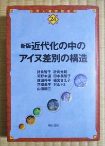 『新版 近代化の中のアイヌ差別の構造』　世界人権問題叢書　1998年11月初版発行　成田得平ほか　明石書店　ハードカバー/表紙カバー