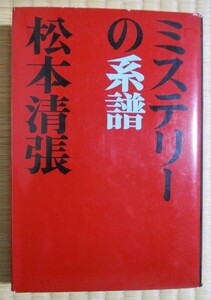 松本清張著　『ミステリーの系譜』　単行本　1968年6月初版発行　新潮社　ハードカバー/表紙カバー