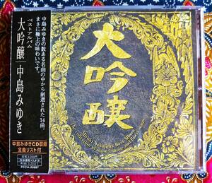 ☆彡名盤【帯付CD】中島みゆき / 大吟醸 →CD収録全曲リスト付・誕生・あした・最後の女神・旅人のうた・ファイト!・空と君のあいだに