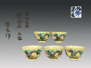 A0153C青木木米「木米聾米」作 黄南京写 龍紋 煎茶碗 五客 茶道具 箱付