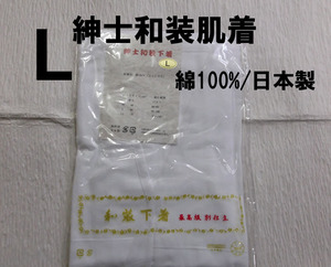 紳士和装肌着L/綿100%・日本製/肌襦袢/新品未使用・未開封/送料無料