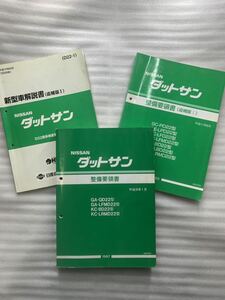 D22 ダットサン　トラック　ダットラ　整備要領書　NISSAN 日産