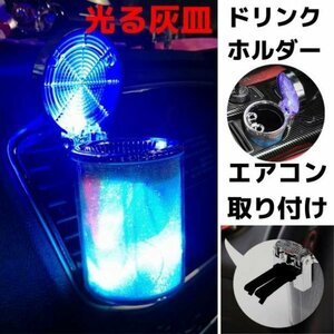 灰皿 車 LED 蓋付き 車載 携帯 おしゃれ 車載灰皿 光る灰皿 タバコ アッシュトレイ 喫煙具 火消し穴 223