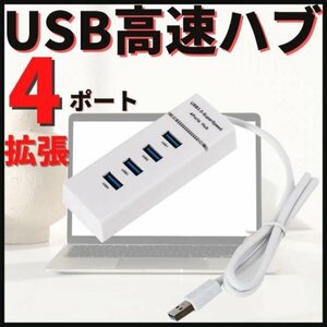 USBハブ 4ポート バスパワー おすすめ 延長 増設 Hub USB2.0 コンパクト 拡張 軽量 小型 高速転送