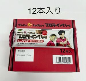 ①送料無料 クレバー ハイキュー プロテインバー コラボ ミルクチョコレート 12本 音駒