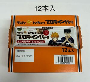 ③送料無料 クレバー ハイキュー プロテインバー コラボ ミルクチョコレート 12本 烏野