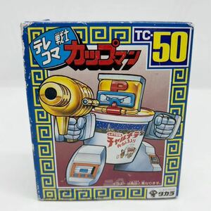 ①希少 タカラ テレコマ戦士 カップマン TC-50 あそびは文化　レア　昭和ホビー　ロボットヒーロー